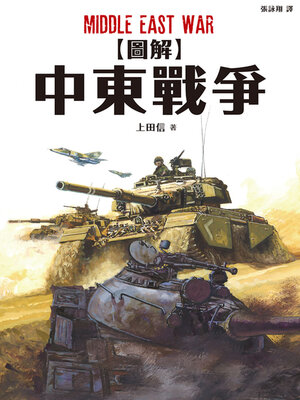 cover image of 圖解中東戰爭